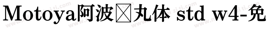 Motoya阿波罗丸体 std w4字体转换